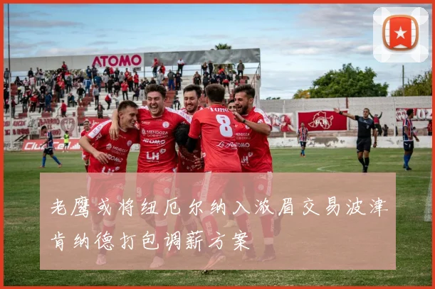 老鹰或将纽厄尔纳入浓眉交易波津肯纳德打包调薪方案