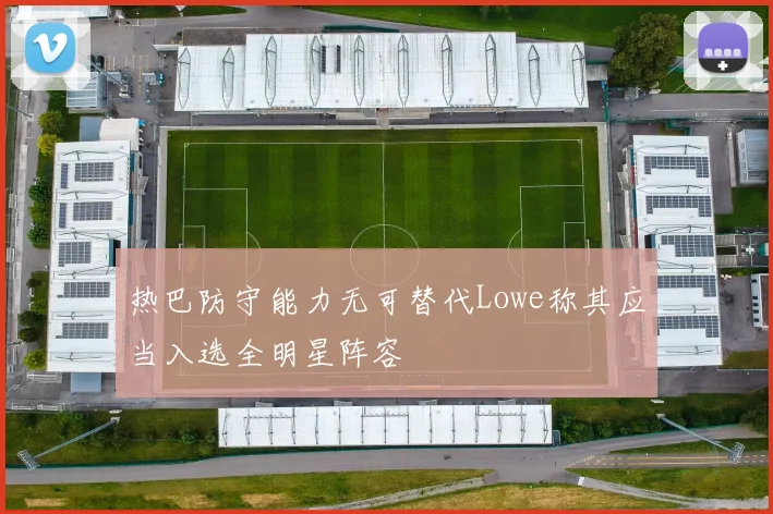 热巴防守能力无可替代Lowe称其应当入选全明星阵容