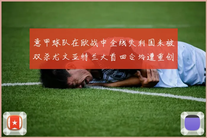 意甲球队在欧战中全线失利国米被双杀尤文亚特兰大首回合均遭重创