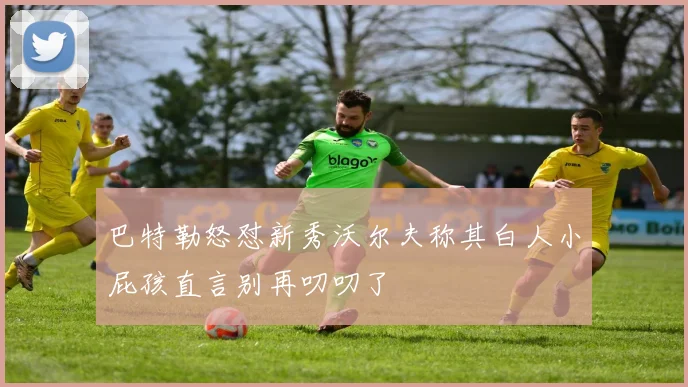巴特勒怒怼新秀沃尔夫称其白人小屁孩直言别再叨叨了