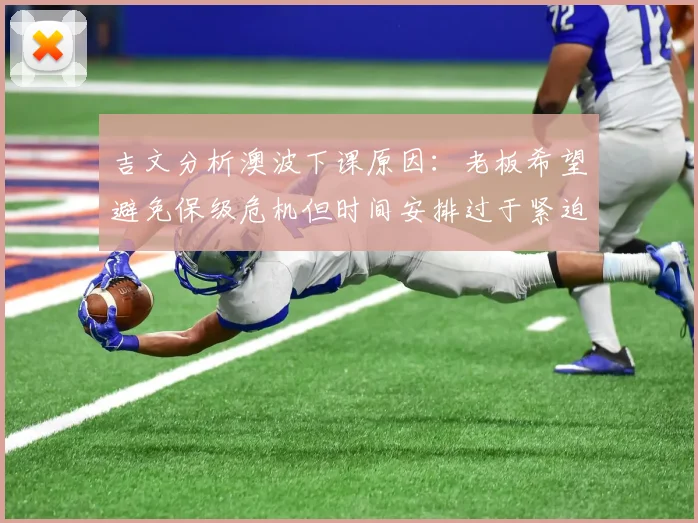 吉文分析澳波下课原因：老板希望避免保级危机但时间安排过于紧迫