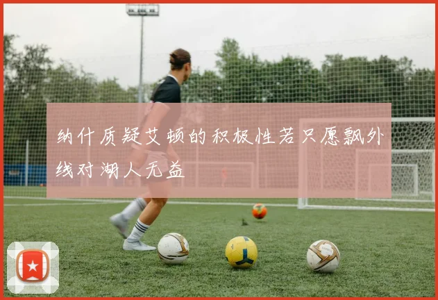 纳什质疑艾顿的积极性若只愿飘外线对湖人无益