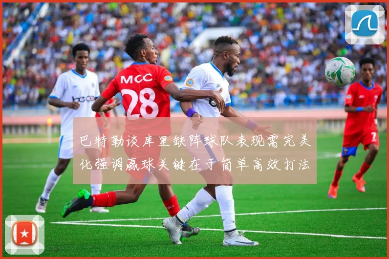 巴特勒谈库里缺阵球队表现需完美化强调赢球关键在于简单高效打法