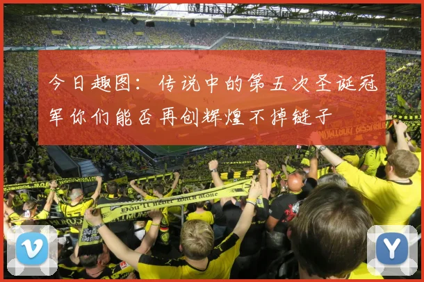 今日趣图：传说中的第五次圣诞冠军你们能否再创辉煌不掉链子