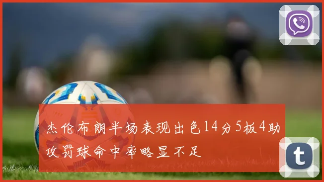 杰伦布朗半场表现出色14分5板4助攻罚球命中率略显不足