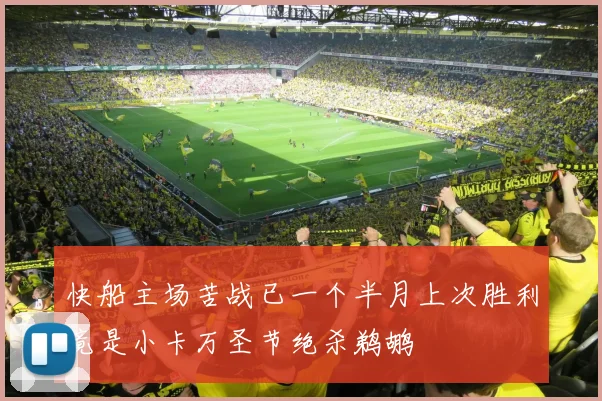快船主场苦战已一个半月上次胜利竟是小卡万圣节绝杀鹈鹕