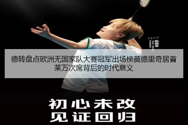 德转盘点欧洲无国家队大赛冠军出场榜莫德里奇居首莱万次席背后的时代意义 - KYgaming