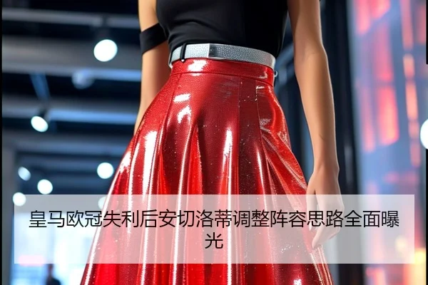 皇马欧冠失利后安切洛蒂调整阵容思路全面曝光 - KYgaming