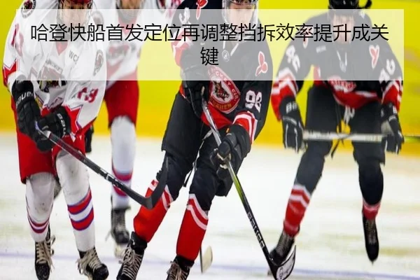 哈登快船首发定位再调整挡拆效率提升成关键 - KYgaming