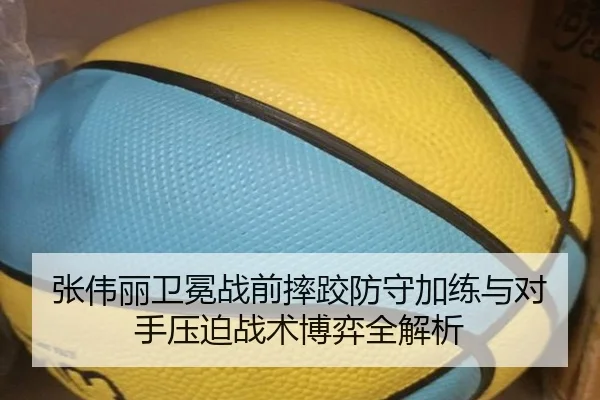 张伟丽卫冕战前摔跤防守加练与对手压迫战术博弈全解析 - KYgaming